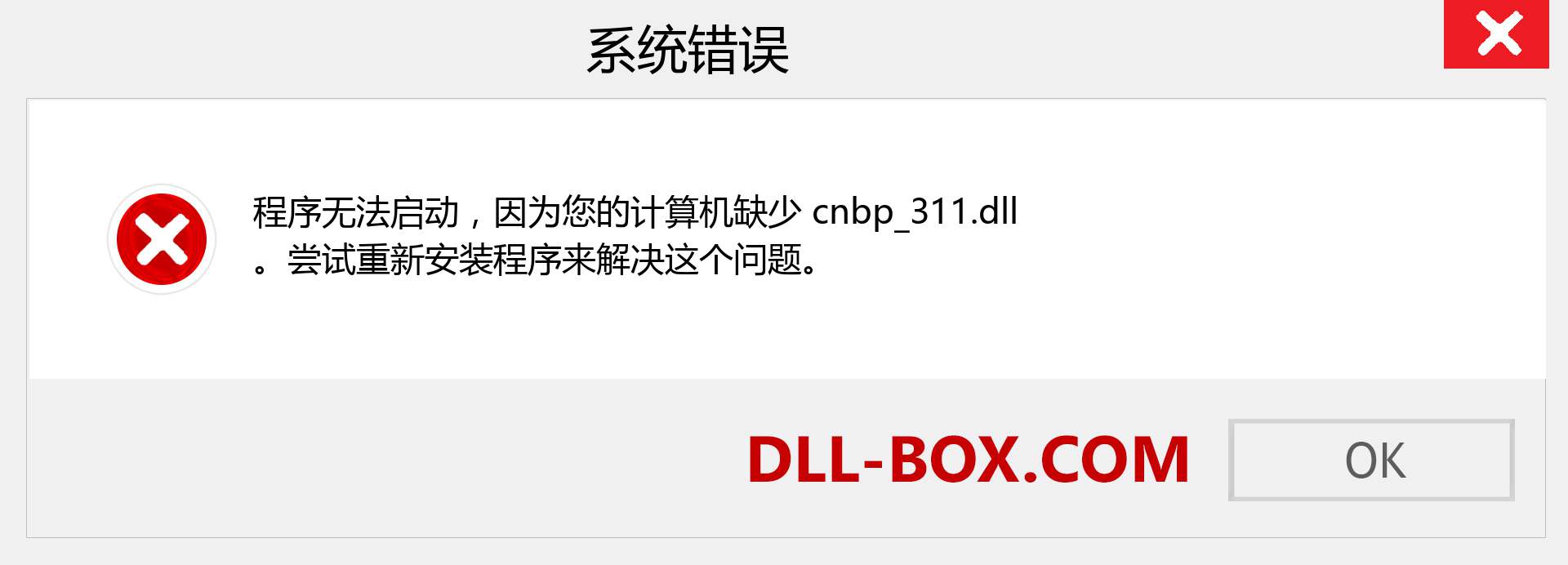 cnbp_311.dll 文件丢失？。 适用于 Windows 7、8、10 的下载 - 修复 Windows、照片、图像上的 cnbp_311 dll 丢失错误